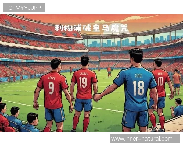 欧冠精彩对决皇马完胜利物浦战术解析引发全场热议